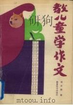 教儿童学作文（1990 PDF版）