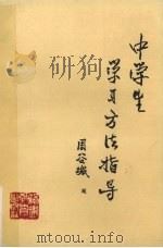 中学生学习方法指导（1987 PDF版）