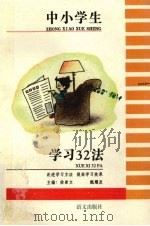 中小学生学习32法（1994 PDF版）
