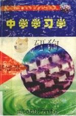 中学学习学（1996 PDF版）