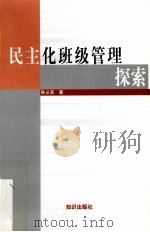 民主化班级管理探索（1999 PDF版）