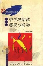 中学班集体建设与活动 1999 PDF电子版封面 7810473069 辜伟节主编