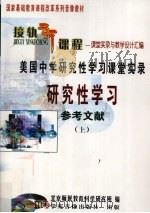 美国中学研究性学习课堂实录研究性学习参考文献  上（ PDF版）