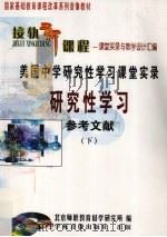 美国中学研究性学习课堂实录研究性学习参考文献  下（ PDF版）