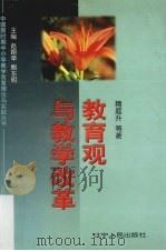 教育观与教学改革（1999 PDF版）