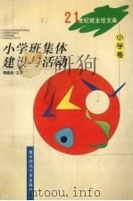 小学班集体建设与活动（1999 PDF版）