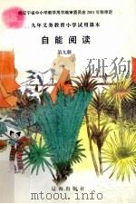 自能阅读  第9册（1999 PDF版）