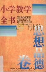 小学教学全书  思想品德卷（1995 PDF版）