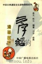 《三字经》漫画故事（1991 PDF版）