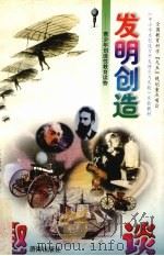 发明创造趣谈  青少年创造性教育读物（1998 PDF版）