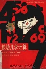 教幼儿学计算（1988 PDF版）