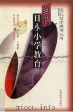 当代日本小学教育（1999 PDF版）