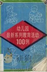 幼儿园最新系列教育活动100例（1993 PDF版）