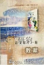 六年制小学  语文第11册教案（1998 PDF版）