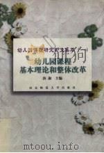 幼儿园课程基本理论和整体改革（1998 PDF版）