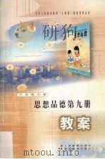思想品德第9册教案 1999 PDF电子版封面 7543736241 人民教育出版社政治室编