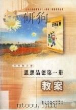 思想品德第1册教案（1999 PDF版）
