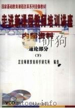走进新课程教师培训讲座  通论部分  下（ PDF版）