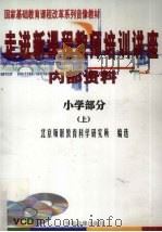 走进新课程教师培训讲座  小学部分  上（ PDF版）