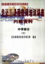 走进新课程教师培训讲座 中学部分 下 PDF电子版封面 7880500758 北京师联教育科学研究所编