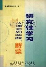 从理念到实践：解读研究性学习（ PDF版）