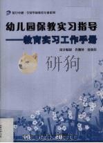 幼儿园保教实习指导（ PDF版）