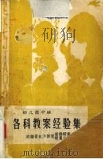 各科教案经验集  幼儿园中班（ PDF版）