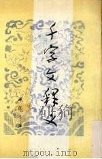 千字文释义（1991 PDF版）