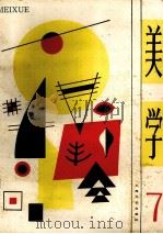 美学 第7期 1987 PDF电子版封面 中国社会科学院哲学研究所美学研究室、上海文艺出版社文艺理论读