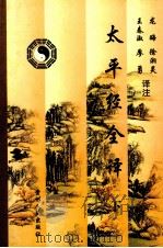 太平经全译 下 1999 PDF电子版封面 7221047804 龙晦等译注