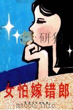 女怕嫁错郎（1988 PDF版）