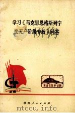 学习《马克思、恩格斯、列宁论无产阶级专政》问答（1975 PDF版）