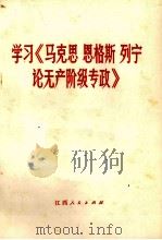 学习《马克思 恩格斯 列宁论无产阶级专政》 1975 PDF电子版封面 3110·46 南昌钢铁厂工人理论小组,中共江西省委党校理论学习组编