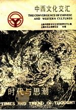 中西文化交汇 1990 PDF电子版封面 780510526X 上海中西哲学与文化交流研究中心编