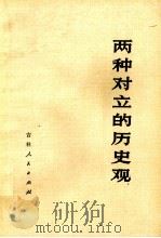 两种对立的历史观 1978 PDF电子版封面 3091·440 敬永和著