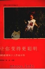 让你变得更聪明 365夜趣味少儿思维训练 1991 PDF电子版封面 7561603533 郑国玺,敬明主编