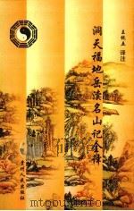 洞天福地岳渎名山记全译 1999 PDF电子版封面 7221047820 (唐)杜光庭著;王纯五译注