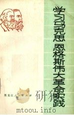 学习马克思恩格斯伟大革命实践 1975 PDF电子版封面 3093·124 冯秉智编