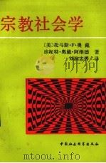 宗教社会学 1990 PDF电子版封面 7500406967 (美)奥 戴(O’Dea,T.F.),(美)阿维德(Avia