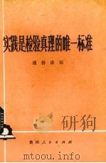 实践是检验真理的唯一标准  通俗讲话（1979 PDF版）
