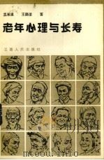 老年心理与长寿（1987 PDF版）