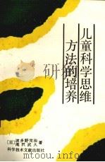 儿童科学思维方法的培养（1990 PDF版）