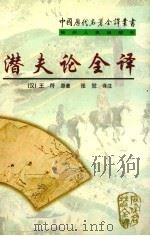 潜夫论全译 1999 PDF电子版封面 7221046271 (汉)王符原著;张觉译注