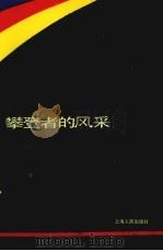 攀登者的风采（1990 PDF版）