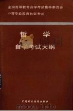 中等专业教育自学考试哲学自学考试大纲（1992 PDF版）