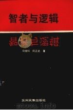 智者与逻辑（1995 PDF版）
