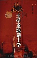 王学圣地话王学  贵阳王阳明文化（ PDF版）
