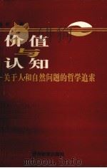 价值与认知 关于人和自然问题的哲学追索 1996 PDF电子版封面 7805837716 徐圻著
