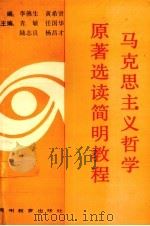 马克思主义哲学原著选读简明教程（1991 PDF版）