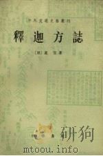 释迦方志 Ashi jia fang zhi er juan 1983 PDF电子版封面 11018·1087 (唐)道宣著